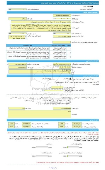 مناقصه، مناقصه عمومی یک مرحله ای اجرای آسفالت معابر سطح شهر بوانات