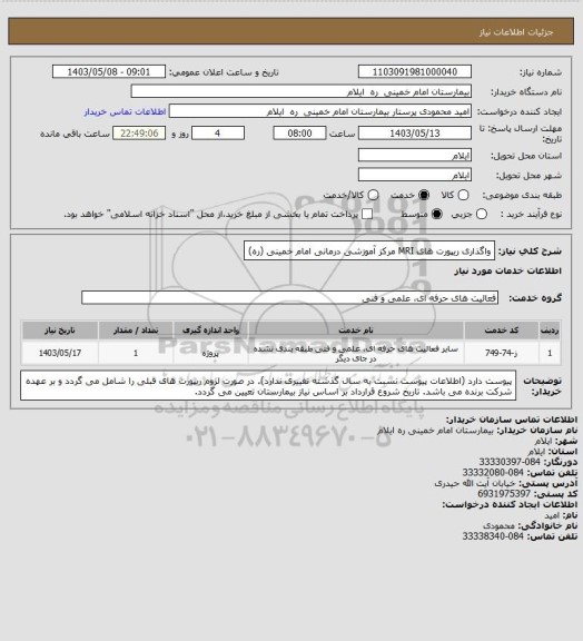 استعلام واگذاری ریپورت های  MRI مرکز آموزشی درمانی امام خمینی (ره)