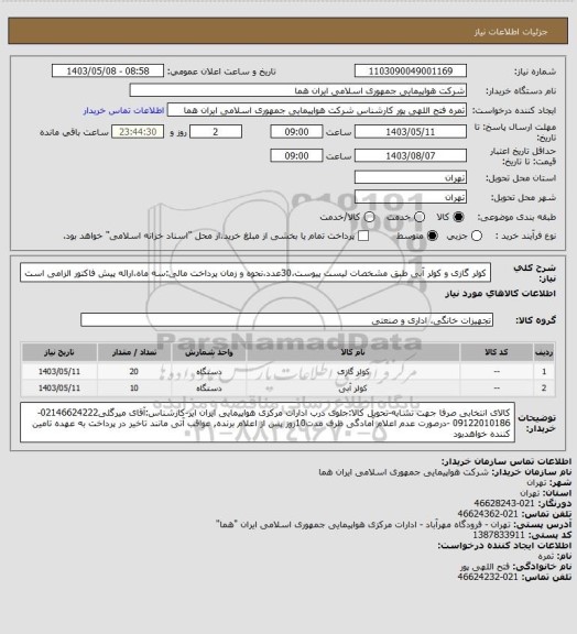 استعلام   کولر گازی و کولر آبی طبق مشخصات لیست پیوست،30عدد،نحوه و زمان پرداخت مالی:سه ماه،ارائه پیش فاکتور الزامی است