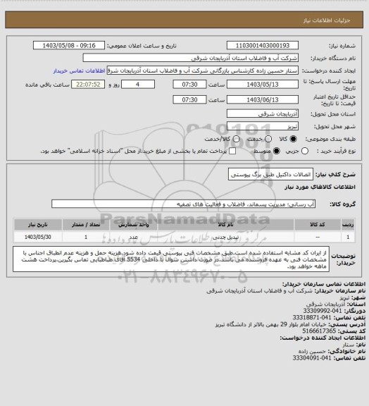 استعلام اتصالات داکتیل طبق برگ پیوستی