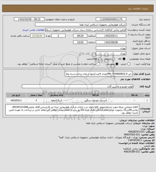 استعلام تایر PN: 425X65R22.5/تعداد 4عدد/نحوه و زمان پرداخت:سه ماه