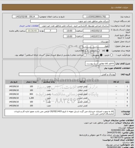 استعلام 6 قلم کالا مطابق شرح پیوست.