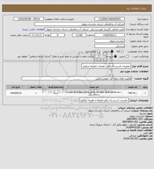 استعلام  تعمیرات تاسیسات برقی همراه با هزینه  جرثقیل