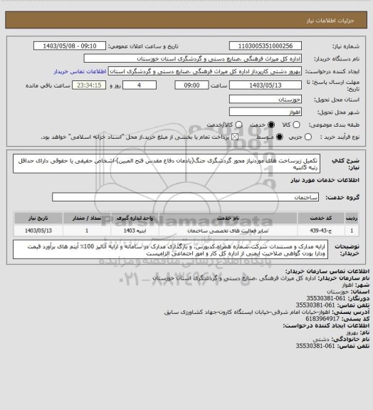 استعلام تکمیل زیرساخت های موردنیاز محور گردشگری جنگ(یادمان دفاع مقدس فتح المبین)-اشخاص حقیقی یا حقوقی دارای حداقل رتبه 5ابنیه