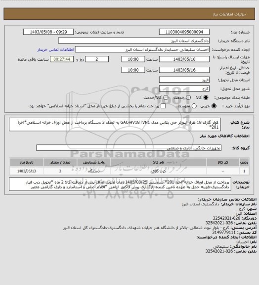 استعلام کولر گازی 18 هزار اینورتر جی پلاس مدل GAC-HV18TVN1 به تعداد 3 دستگاه پرداخت از محل اوراق خزانه اسلامی*اخزا 201*