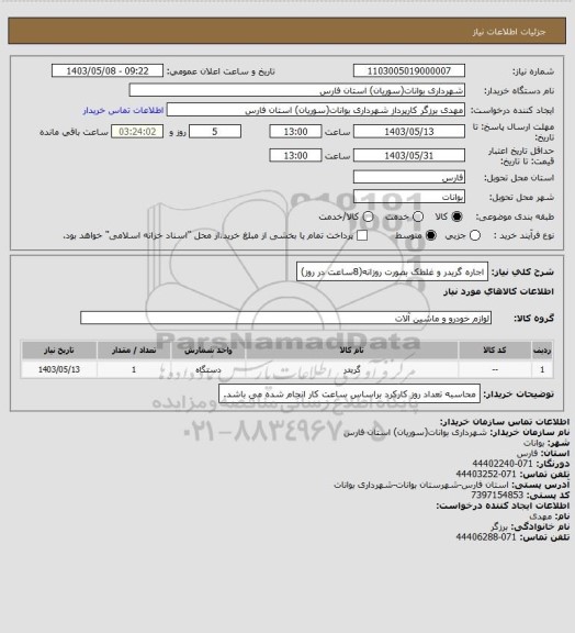 استعلام اجاره گریدر و غلطک بصورت روزانه(8ساعت در روز)