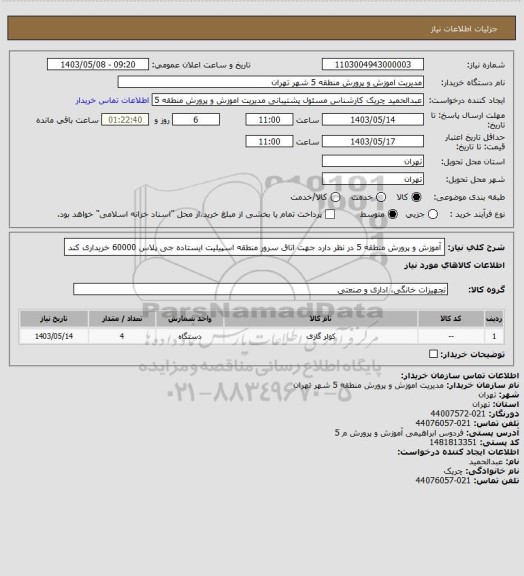 استعلام آموزش و پرورش منطقه 5 در نظر دارد جهت اتاق سرور منطقه اسپیلیت ایستاده جی پلاس 60000 خریداری کند