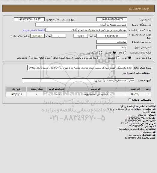 استعلام اجاره یکدستگاه خودرو سواری سمند جهت مدیریت منطقه دو از مورخ 1403/04/01 لغایت 1403/12/30