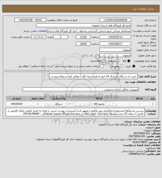 استعلام خرید ده دستگاه نمایشگر 24 اینچ به همراه پایه ارگو – مطابق فرم استعلام پیوست