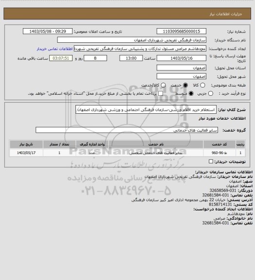 استعلام استعلام خرید اقلام ورزشی-سازمان فرهنگی اجتماعی و ورزشی شهرداری اصفهان