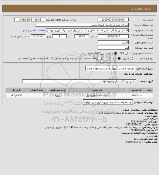 استعلام توسعه واحداث شهری و روستایی مهر - وراوی