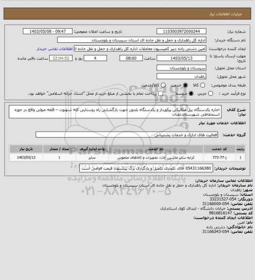 استعلام اجاره یکدستگاه بیل مکانیکی پیکوردار و یکدستگاه بلدوزر جهت بازگشایی راه روستایی کله شهتوت – قلعه صولی واقع در حوزه استحفاظی شهرستان تفتان