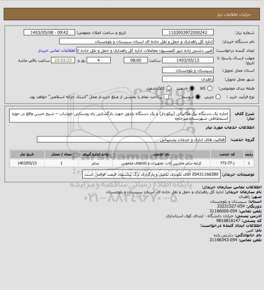 استعلام  اجاره یک دستگاه بیل مکانیکی (پیکوردار) و یک دستگاه بلدوزر جهت بازگشایی راه روستایی خوشاب – شیخ حسن واقع در حوزه استحفاظی شهرستان میرجاوه