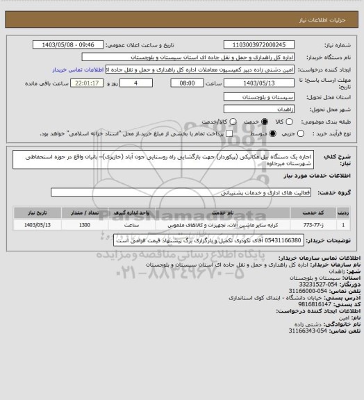 استعلام اجاره یک دستگاه بیل مکانیکی (پیکوردار) جهت بازگشایی راه روستایی جون آباد (خازپری)– بانیان واقع در حوزه استحفاظی شهرستان میرجاوه