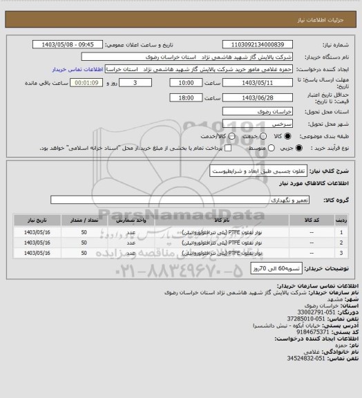 استعلام تفلون چسبی طبق ابعاد و شرایطیوست