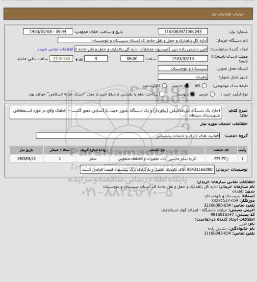 استعلام اجاره یک دستگاه بیل مکانیکی (پیکوردار) و یک دستگاه بلدوزر جهت بازگشایی محور گشت – بادامک واقع در حوزه استحفاظی شهرستان سراوان