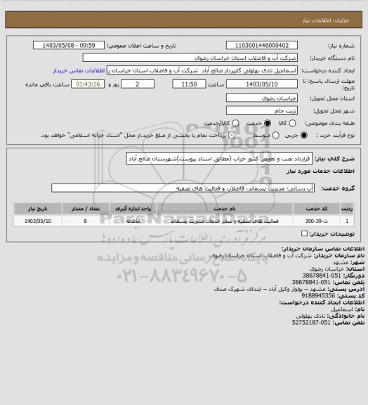 استعلام قرارداد نصب و تعویض کنتور خراب (مطابق اسناد پیوست)شهرستان صالح آباد