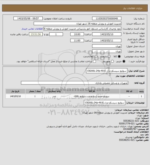 استعلام سوئیچ سیسکو مدل C9200L-24p-4X-E