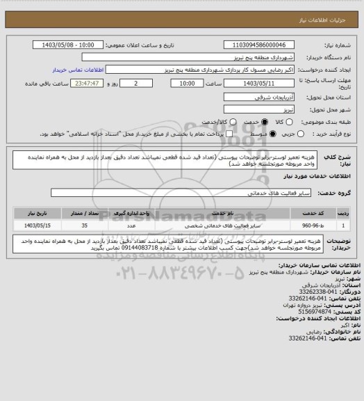 استعلام هزینه تعمیر لوستر-برابر توضیحات پیوستی (تعداد قید شده قطعی نمیباشد تعداد دقیق بعداز بازدید از محل به همراه نماینده واحد مربوطه صورتجلسه خواهد شد)