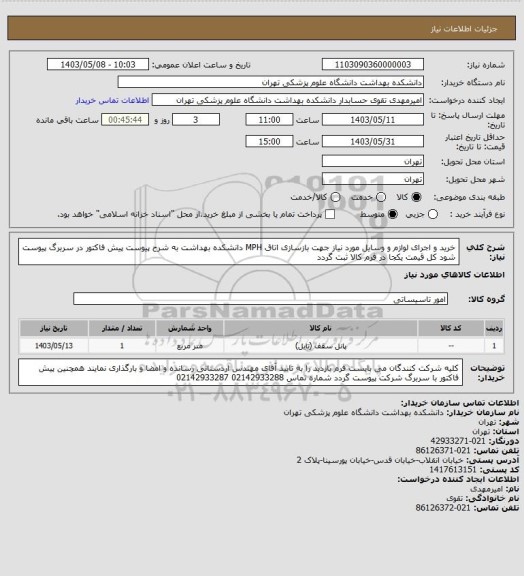 استعلام خرید و اجرای لوازم و وسایل مورد نیاز جهت بازسازی اتاق MPH دانشکده بهداشت به شرح پیوست پیش فاکتور در سربرگ پیوست شود کل قیمت یکجا در فرم کالا ثبت گردد