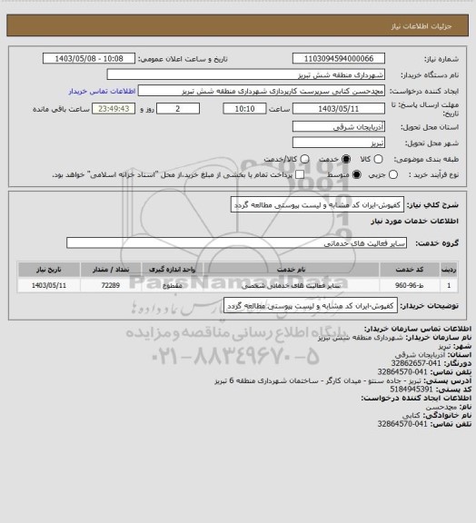 استعلام کفپوش-ایران کد مشابه و لیست پیوستی مطالعه گردد