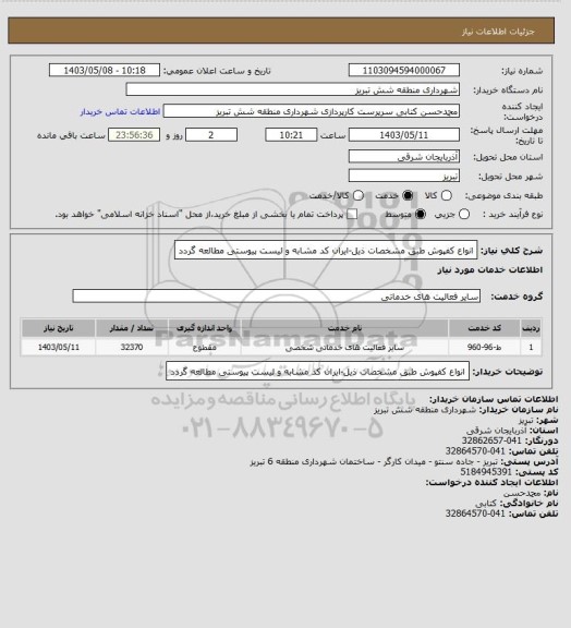 استعلام انواع کفپوش طبق مشخصات ذیل-ایران کد مشابه و لیست پیوستی مطالعه گردد