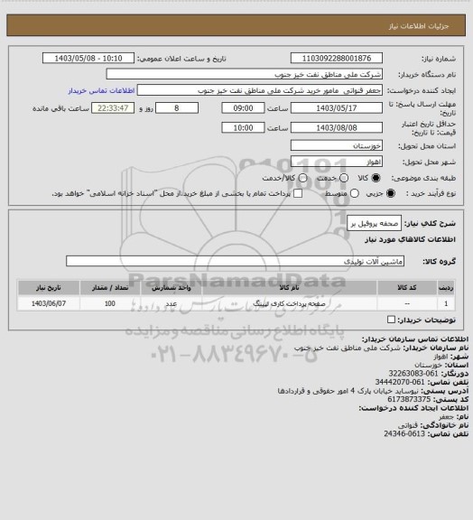 استعلام صحفه پروفیل بر