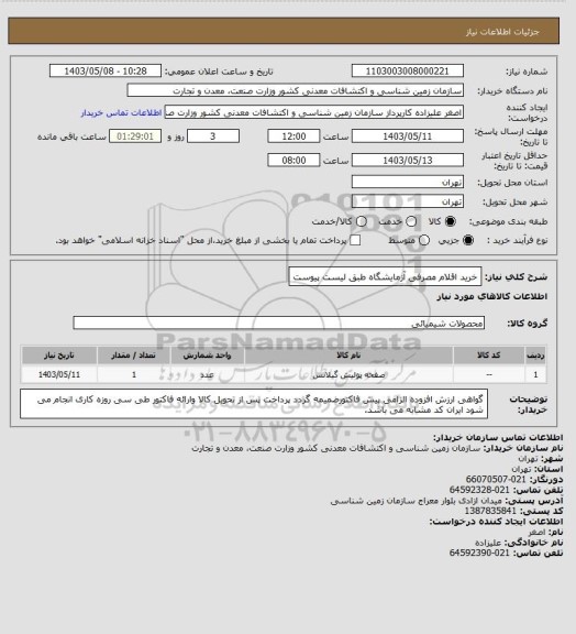 استعلام خرید اقلام مصرفی آزمایشگاه طبق لیست پیوست