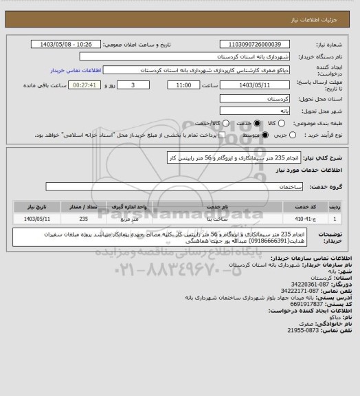 استعلام انجام 235 متر سیمانکاری و ایزوگام  و 56 متر رابیتس کار