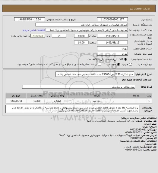 استعلام حلوا شکری 30 گرمی -15000 عدد -کالای انتخابی جهت تشابه می باشد.