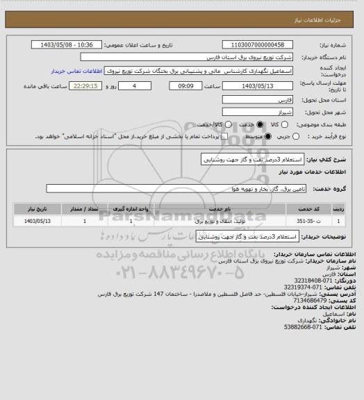 استعلام استعلام 3درصد نفت و گاز جهت روشنایی