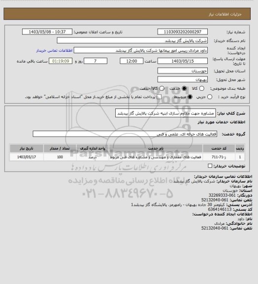 استعلام مشاوره جهت مقاوم سازی ابنیه شرکت پالایش گاز بیدبلند