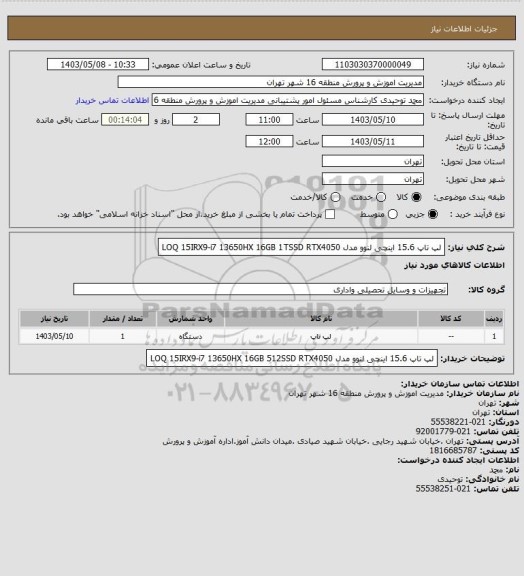 استعلام لپ تاپ 15.6 اینچی لنوو مدل LOQ 15IRX9-i7 13650HX 16GB 1TSSD RTX4050