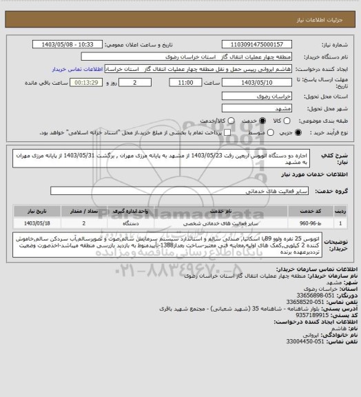 استعلام اجاره دو دستگاه اتوبوس اربعین رفت 1403/05/23 از مشهد به پایانه مرزی مهران , برگشت 1403/05/31 از پایانه مرزی مهران به مشهد