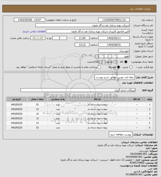 استعلام تیغه ثابت توربین مطابق شرح پیوست