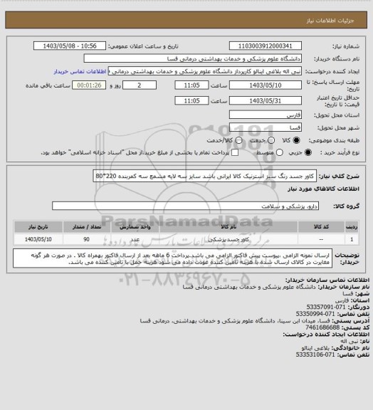 استعلام کاور جسد رنگ سبز  استرنیک کالا ایرانی باشد 
سایز سه لایه مشمع سه کمربنده 220*80