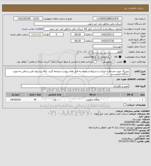 استعلام بلبرینگ
جهت مشاهده جزئیات و شرایط استعلام به فایل های پیوست مراجعه گردد. ارائه پیشنهاد فنی و مالی به صورت جداگانه الزامیست.