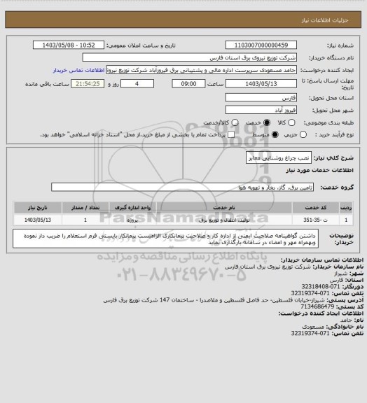 استعلام نصب چراغ روشنایی معابر