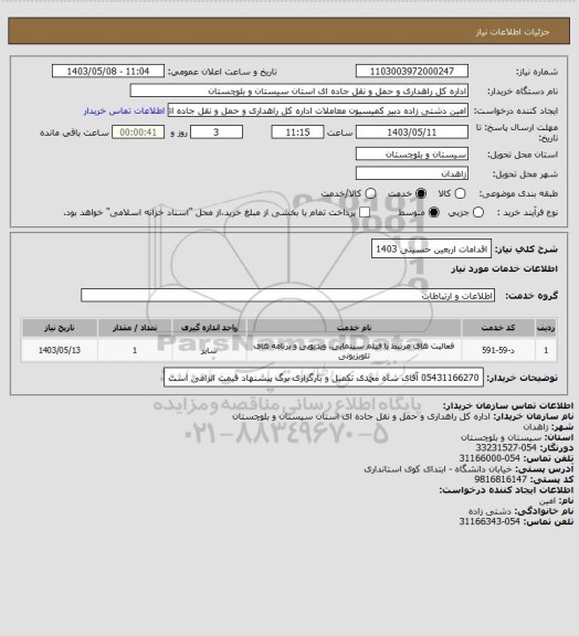 استعلام اقدامات اربعین حسینی 1403