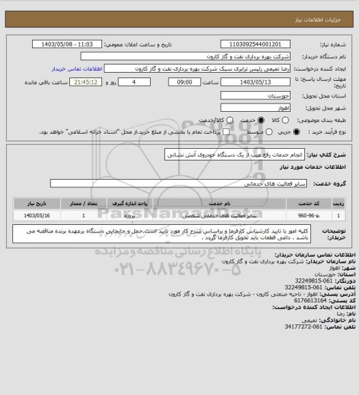 استعلام انجام خدمات رفع عیب از یک دستگاه خودروی آتش نشانی