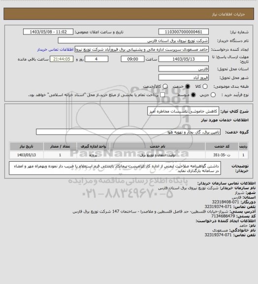 استعلام کاهش خاموشی تاسیسات مخاطره آمیز