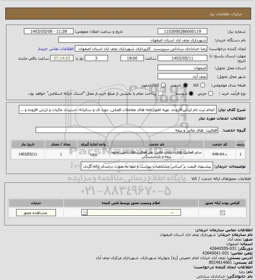 استعلام  انجام  ثبت نام ارزش افزوده، تهیه اظهارنامه های معاملات فصلی، دوره ای و سالیانه، استرداد مالیات و ارزش افزوده و ..