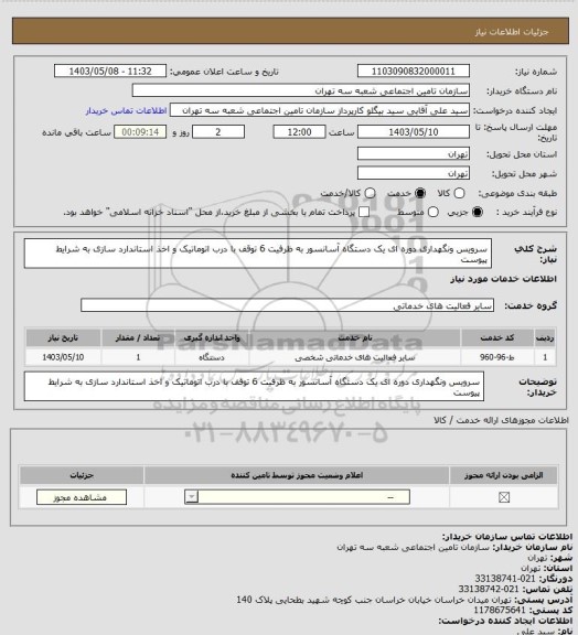 استعلام سرویس ونگهداری دوره ای یک دستگاه آسانسور به ظرفیت 6 توقف با درب اتوماتیک  و اخذ استاندارد سازی به شرایط پیوست