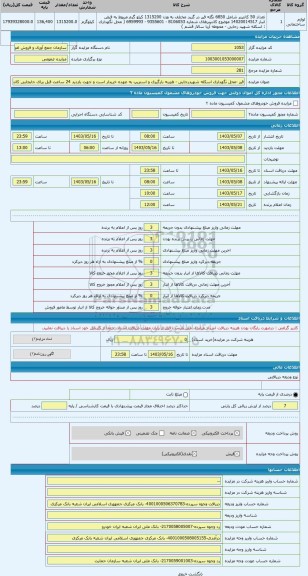 مزایده ، قیر -محل نگهداری اسکله شهیدرجایی - هزینه بارگیری و استریپ به عهده خریدار است و جهت بازدید 24 ساعت قبل برای جابجایی کانت