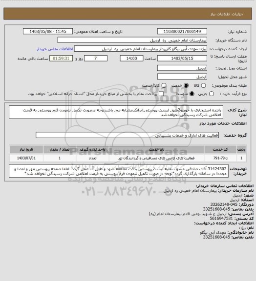 استعلام راننده استیجاری با خودرو2طبق لیست پیوستی.ایرانکدمشابه می باشدتوجه درصورت تکمیل ننمودن فرم پیوستی به قیمت اعلامی شرکت رسیدگی نخواهدشد