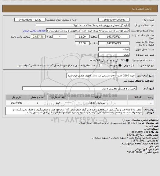 استعلام خرید 2600 جفت رویه و نشیمن میز دانش آموزی متصل طرح قدیم