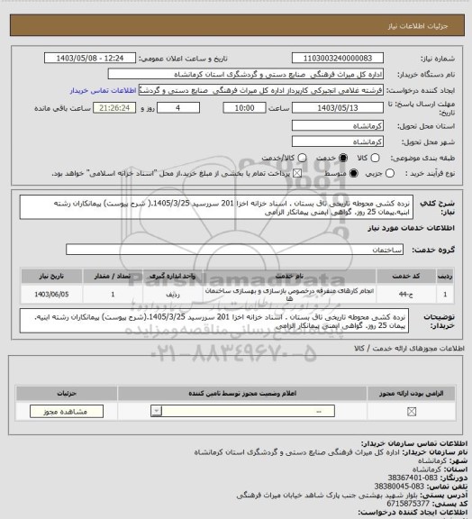 استعلام نرده کشی محوطه تاریخی تاق بستان . اسناد خزانه اخزا 201 سررسید 1405/3/25.( شرح پیوست) پیمانکاران رشته ابنیه.پیمان 25 روز. گواهی ایمنی پیمانکار الزامی