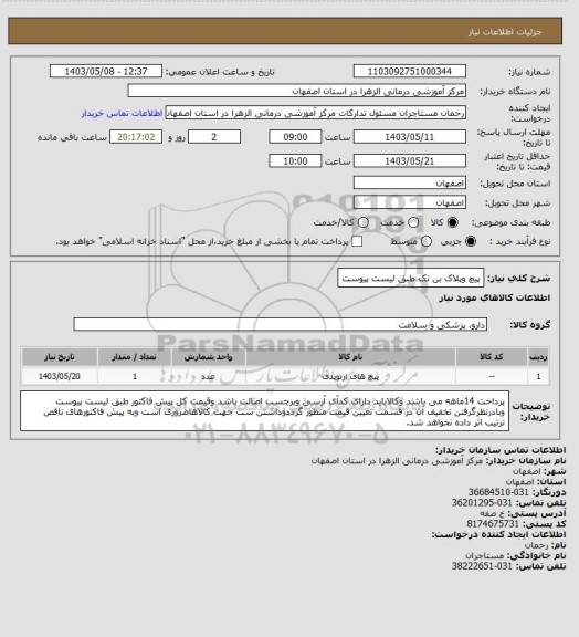 استعلام پیچ وپلاک بن تک طبق لیست پیوست