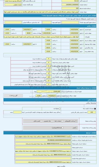 مزایده ، فروش اموال اسقاطی دانشگاه