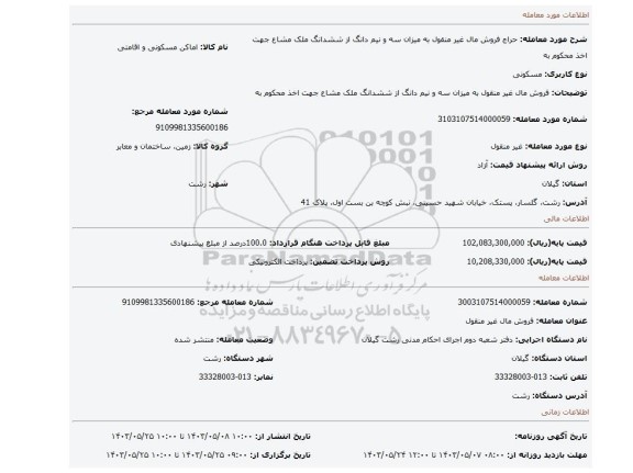 مزایده، فروش مال غیر منقول  به میزان سه و نیم دانگ از  ششدانگ ملک مشاع جهت اخذ محکوم به